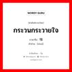 กระวนกระวายใจ ภาษาจีนคืออะไร, คำศัพท์ภาษาไทย - จีน กระวนกระวายใจ ภาษาจีน 惴 คำอ่าน [zhuì]