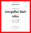 (กระสุนปืน) ขัดลำกล้อง ภาษาจีนคืออะไร, คำศัพท์ภาษาไทย - จีน (กระสุนปืน) ขัดลำกล้อง ภาษาจีน 卡壳 คำอ่าน [qiǎ ké]