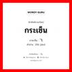 กระเซ็น ภาษาจีนคืออะไร, คำศัพท์ภาษาไทย - จีน กระเซ็น ภาษาจีน 飞溅 คำอ่าน [fēi jiàn]