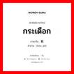 กระเดือก ภาษาจีนคืออะไร, คำศัพท์ภาษาไทย - จีน กระเดือก ภาษาจีน 喉结 คำอ่าน [hóu jié]