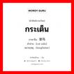 กระเต็น ภาษาจีนคืออะไร, คำศัพท์ภาษาไทย - จีน กระเต็น ภาษาจีน 翠鸟 คำอ่าน [cuì niǎo] หมายเหตุ (kingfisher)