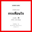 触动 ภาษาไทย?, คำศัพท์ภาษาไทย - จีน ; 触动 ภาษาจีน กระเทือนใจ คำอ่าน [chù dòng]