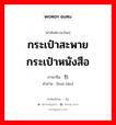 กระเป๋าสะพาย กระเป๋าหนังสือ ภาษาจีนคืออะไร, คำศัพท์ภาษาไทย - จีน กระเป๋าสะพาย กระเป๋าหนังสือ ภาษาจีน 挎包 คำอ่าน [kuà bāo]