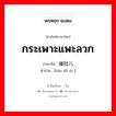 กระเพาะแพะลวก ภาษาจีนคืออะไร, คำศัพท์ภาษาไทย - จีน กระเพาะแพะลวก ภาษาจีน 爆肚儿 คำอ่าน [bào dǔ ér ]