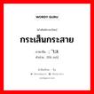 กระเส็นกระสาย ภาษาจีนคืออะไร, คำศัพท์ภาษาไทย - จีน กระเส็นกระสาย ภาษาจีน ; 飞沫 คำอ่าน [fēi mò]