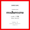 กระเส็นกระสาย ภาษาจีนคืออะไร, คำศัพท์ภาษาไทย - จีน กระเส็นกระสาย ภาษาจีน ）花絮 คำอ่าน [huā xù]