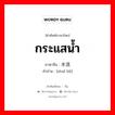 กระแสน้ำ ภาษาจีนคืออะไร, คำศัพท์ภาษาไทย - จีน กระแสน้ำ ภาษาจีน 水流 คำอ่าน [shuǐ liǘ]