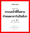 潮汛 ภาษาไทย?, คำศัพท์ภาษาไทย - จีน 潮汛 ภาษาจีน กระแสน้ำที่ขึ้นตามกำหนดเวลาในปีหนึ่งๆ คำอ่าน [cháo xùn]