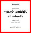 กระแสน้ำในแม่น้ำขึ้นอย่างฉับพลัน ภาษาจีนคืออะไร, คำศัพท์ภาษาไทย - จีน กระแสน้ำในแม่น้ำขึ้นอย่างฉับพลัน ภาษาจีน 凌汛 คำอ่าน [líng xùn]