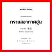 กระแสอากาศอุ่น ภาษาจีนคืออะไร, คำศัพท์ภาษาไทย - จีน กระแสอากาศอุ่น ภาษาจีน 暖流 คำอ่าน [nuǎn liú]