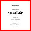 电流 ภาษาไทย?, คำศัพท์ภาษาไทย - จีน 电流 ภาษาจีน กระแสไฟฟ้า คำอ่าน [diàn liú]