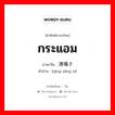 กระแอม ภาษาจีนคืออะไร, คำศัพท์ภาษาไทย - จีน กระแอม ภาษาจีน 清嗓子 คำอ่าน [qīng sǎng zi]