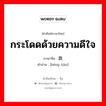 กระโดดด้วยความดีใจ ภาษาจีนคืออะไร, คำศัพท์ภาษาไทย - จีน กระโดดด้วยความดีใจ ภาษาจีน 蹦跳 คำอ่าน [bèng tiào]