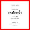 กระโดดน้ำ ภาษาจีนคืออะไร, คำศัพท์ภาษาไทย - จีน กระโดดน้ำ ภาษาจีน 跳水 คำอ่าน [tiào shuǐ]