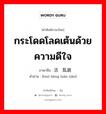 กระโดดโลดเต้นด้วยความดีใจ ภาษาจีนคืออะไร, คำศัพท์ภาษาไทย - จีน กระโดดโลดเต้นด้วยความดีใจ ภาษาจีน 活蹦乱跳 คำอ่าน [huó bèng luàn tiào]