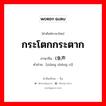 ; 象声词 ภาษาไทย?, คำศัพท์ภาษาไทย - จีน (象声词 ภาษาจีน กระโตกกระตาก คำอ่าน [xiàng shēng cí]