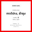 กระโปรง, ผ้าถุง ภาษาจีนคืออะไร, คำศัพท์ภาษาไทย - จีน กระโปรง, ผ้าถุง ภาษาจีน 裙 คำอ่าน [qún]