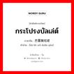 กระโปรงบัลเล่ต์ ภาษาจีนคืออะไร, คำศัพท์ภาษาไทย - จีน กระโปรงบัลเล่ต์ ภาษาจีน 芭蕾舞短裙 คำอ่าน [bā léi wǔ duǎn qún]