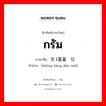 กรัม ภาษาจีนคืออะไร, คำศัพท์ภาษาไทย - จีน กรัม ภาษาจีน 克 (重量单位 คำอ่าน [zhòng liàng dān wèi]