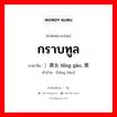 กราบทูล ภาษาจีนคืออะไร, คำศัพท์ภาษาไทย - จีน กราบทูล ภาษาจีน ）禀告 bǐng gào, 禀报 คำอ่าน [bǐng bào]