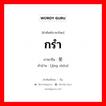 กรำ ภาษาจีนคืออะไร, คำศัพท์ภาษาไทย - จีน กรำ ภาษาจีน 经受 คำอ่าน [jīng shòu]