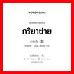 กริยาช่วย ภาษาจีนคืออะไร, คำศัพท์ภาษาไทย - จีน กริยาช่วย ภาษาจีน 助动词 คำอ่าน [zhù dòng cí]