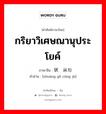 กริยาวิเศษณานุประโยค์ ภาษาจีนคืออะไร, คำศัพท์ภาษาไทย - จีน กริยาวิเศษณานุประโยค์ ภาษาจีน 状语从句 คำอ่าน [zhuàng yǔ cóng jù]