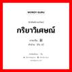 副词 ภาษาไทย?, คำศัพท์ภาษาไทย - จีน 副词 ภาษาจีน กริยาวิเศษณ์ คำอ่าน [fù cí]