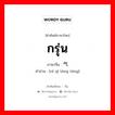 กรุ่น ภาษาจีนคืออะไร, คำศัพท์ภาษาไทย - จีน กรุ่น ภาษาจีน 热气腾腾 คำอ่าน [rè qì tēng tēng]