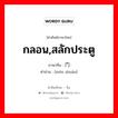 กลอน,สลักประตู ภาษาจีนคืออะไร, คำศัพท์ภาษาไทย - จีน กลอน,สลักประตู ภาษาจีน 门闩 คำอ่าน [mén shuān]