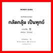 กลัดกลุ้ม เป็นทุกข์ ภาษาจีนคืออะไร, คำศัพท์ภาษาไทย - จีน กลัดกลุ้ม เป็นทุกข์ ภาษาจีน 愁 คำอ่าน [chóu]