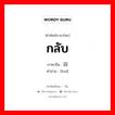 กลับ ภาษาจีนคืออะไร, คำศัพท์ภาษาไทย - จีน กลับ ภาษาจีน 回 คำอ่าน [huí]