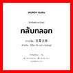 กลับกลอก ภาษาจีนคืออะไร, คำศัพท์ภาษาไทย - จีน กลับกลอก ภาษาจีน 反复无常 คำอ่าน [fǎn fù wú cháng]