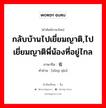 กลับบ้านไปเยี่ยมญาติ,ไปเยี่ยมญาติพี่น้องที่อยู่ไกล ภาษาจีนคืออะไร, คำศัพท์ภาษาไทย - จีน กลับบ้านไปเยี่ยมญาติ,ไปเยี่ยมญาติพี่น้องที่อยู่ไกล ภาษาจีน 省亲 คำอ่าน [xǐng qīn]