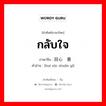 กลับใจ ภาษาจีนคืออะไร, คำศัพท์ภาษาไทย - จีน กลับใจ ภาษาจีน 回心转意 คำอ่าน [huí xīn zhuǎn yì]