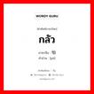 กลัว ภาษาจีนคืออะไร, คำศัพท์ภาษาไทย - จีน กลัว ภาษาจีน 怕 คำอ่าน [pà]