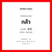 กลัว ภาษาจีนคืออะไร, คำศัพท์ภาษาไทย - จีน กลัว ภาษาจีน 害怕 คำอ่าน [hài pà]