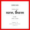 กลาก, ขี้กลาก ภาษาจีนคืออะไร, คำศัพท์ภาษาไทย - จีน กลาก, ขี้กลาก ภาษาจีน 癣 คำอ่าน [xuǎn]