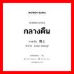 กลางคืน ภาษาจีนคืออะไร, คำศัพท์ภาษาไทย - จีน กลางคืน ภาษาจีน 晚上 คำอ่าน [wǎn shàng]