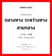 กลางทาง ระหว่างทาง สายกลาง ภาษาจีนคืออะไร, คำศัพท์ภาษาไทย - จีน กลางทาง ระหว่างทาง สายกลาง ภาษาจีน 中道 คำอ่าน [zhōng dào]