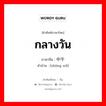 กลางวัน ภาษาจีนคืออะไร, คำศัพท์ภาษาไทย - จีน กลางวัน ภาษาจีน 中午 คำอ่าน [zhōng wǔ]