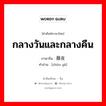 กลางวันและกลางคืน ภาษาจีนคืออะไร, คำศัพท์ภาษาไทย - จีน กลางวันและกลางคืน ภาษาจีน 昼夜 คำอ่าน [zhòu yè]