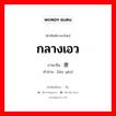 กลางเอว ภาษาจีนคืออะไร, คำศัพท์ภาษาไทย - จีน กลางเอว ภาษาจีน 拦腰 คำอ่าน [lán yāo]