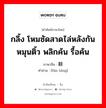 กลิ้ง โหมซัดสาดไล่หลังกัน หมุนติ้ว พลิกค้น รื้อค้น ภาษาจีนคืออะไร, คำศัพท์ภาษาไทย - จีน กลิ้ง โหมซัดสาดไล่หลังกัน หมุนติ้ว พลิกค้น รื้อค้น ภาษาจีน 翻腾 คำอ่าน [fān téng]