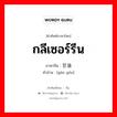 กลีเซอร์รีน ภาษาจีนคืออะไร, คำศัพท์ภาษาไทย - จีน กลีเซอร์รีน ภาษาจีน 甘油 คำอ่าน [gān yóu]