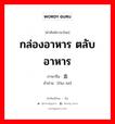 กล่องอาหาร ตลับอาหาร ภาษาจีนคืออะไร, คำศัพท์ภาษาไทย - จีน กล่องอาหาร ตลับอาหาร ภาษาจีน 饭盒 คำอ่าน [fàn hé]