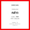 กล่าว ภาษาจีนคืออะไร, คำศัพท์ภาษาไทย - จีน กล่าว ภาษาจีน ; 咏吟 คำอ่าน [yǒng yín]