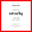 谈起 ภาษาไทย?, คำศัพท์ภาษาไทย - จีน 谈起 ภาษาจีน กล่าวขวัญ คำอ่าน [tán qǐ]