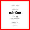 กล่าวโทษ ภาษาจีนคืออะไร, คำศัพท์ภาษาไทย - จีน กล่าวโทษ ภาษาจีน 控告 คำอ่าน [kòng gào]