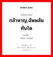 กล้าหาญ,ฉัพพลันทันใด ภาษาจีนคืออะไร, คำศัพท์ภาษาไทย - จีน กล้าหาญ,ฉัพพลันทันใด ภาษาจีน 掹 คำอ่าน [měng]